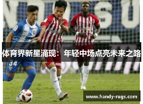 体育界新星涌现：年轻中场点亮未来之路