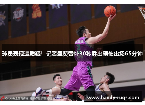 球员表现遭质疑！记者盛赞替补30秒胜出领袖出场65分钟