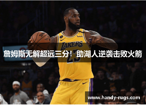 詹姆斯无解超远三分！助湖人逆袭击败火箭